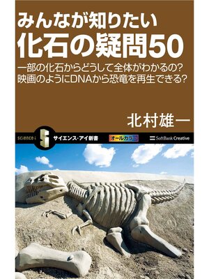 cover image of みんなが知りたい化石の疑問50　一部の化石からどうして全体がわかるの?映画のようにDNAから恐竜を再生できる?